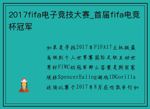 2017fifa电子竞技大赛_首届fifa电竞杯冠军