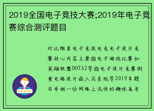 2019全国电子竞技大赛;2019年电子竞赛综合测评题目