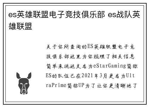 es英雄联盟电子竞技俱乐部 es战队英雄联盟