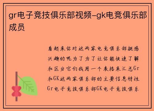 gr电子竞技俱乐部视频-gk电竞俱乐部成员
