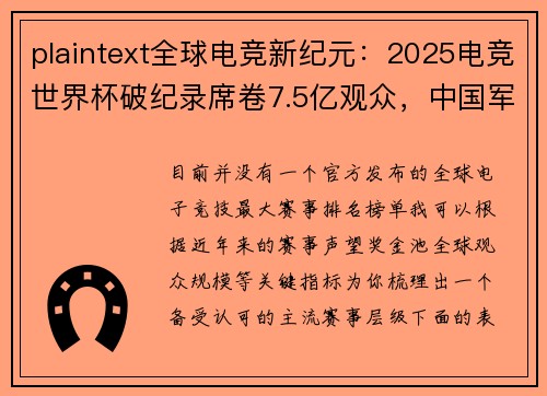 plaintext全球电竞新纪元：2025电竞世界杯破纪录席卷7.5亿观众，中国军团狂揽五冠创历史