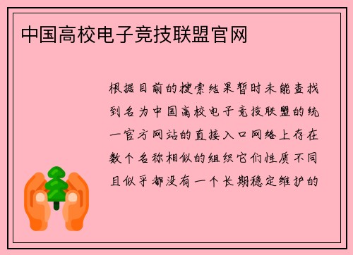中国高校电子竞技联盟官网