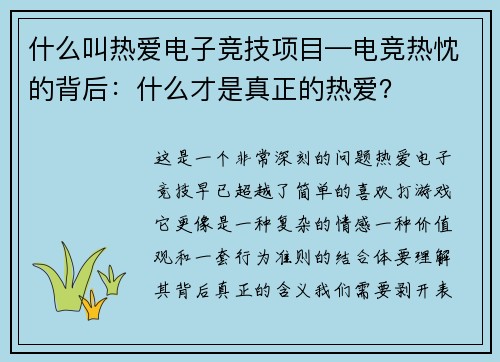 什么叫热爱电子竞技项目—电竞热忱的背后：什么才是真正的热爱？