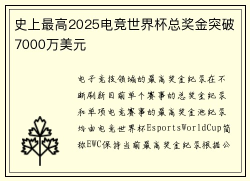 史上最高2025电竞世界杯总奖金突破7000万美元
